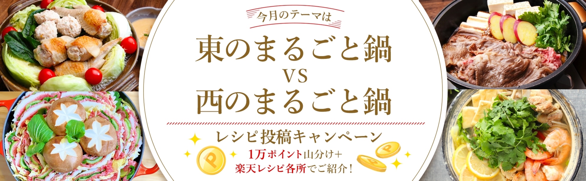 【毎月開催!】自慢のレシピ大募集♪<今月のテーマは「まるごと鍋™」!>